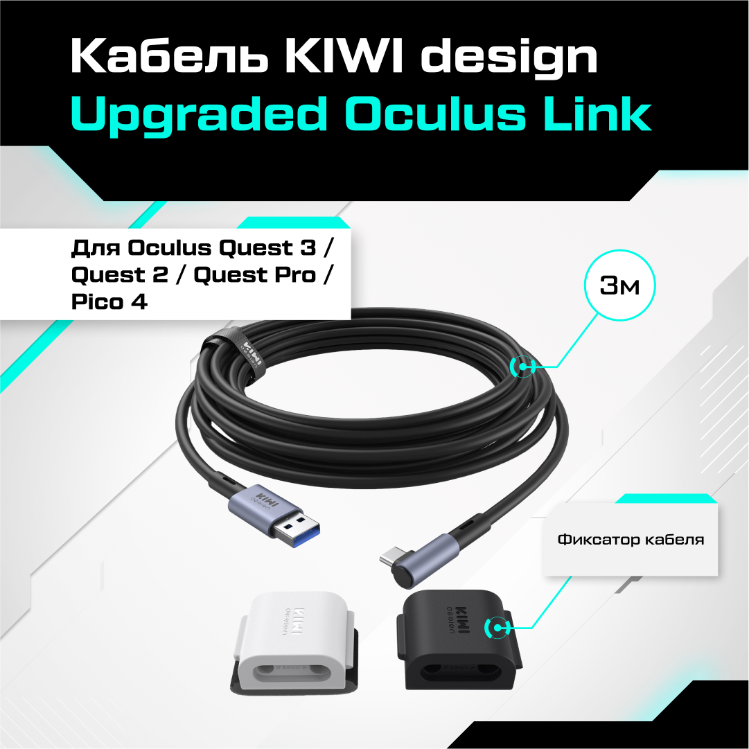 Кабель Oculus Link для Quest 3/Quest 2/Quest Pro/Pico 4, 3 метра, KIWI Design