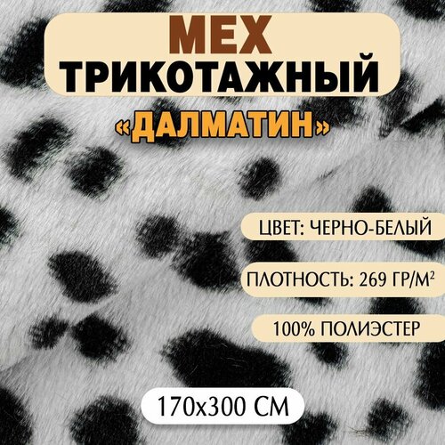 Ткань Мех трикотажный Далматин, 300х170 см, черно-белый чехол для снегоката мех далматин