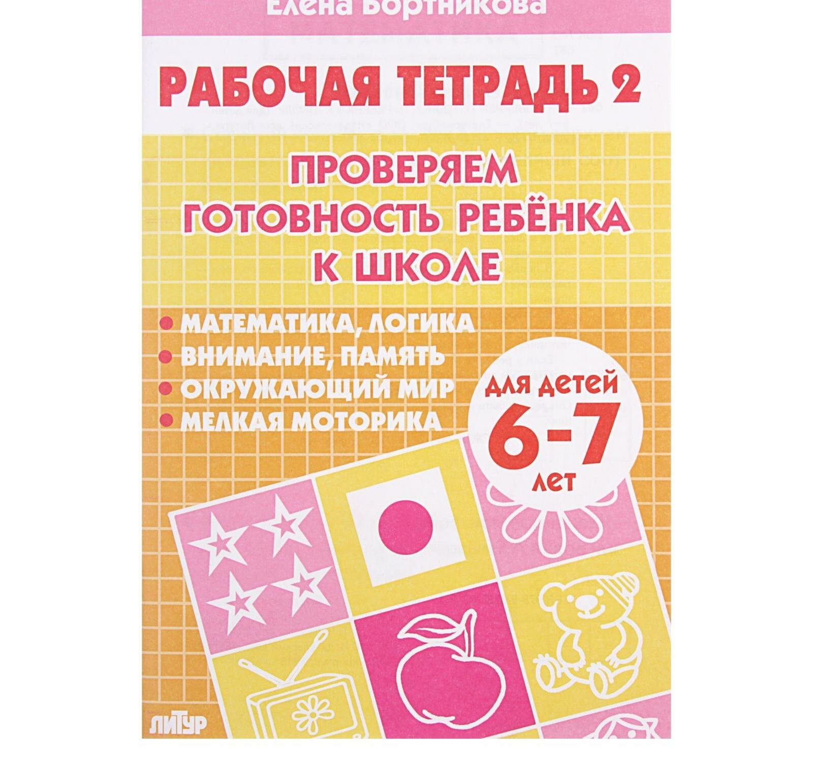 Рабочая тетрадь для детей 6-7 лет "Проверяем готовность ребёнка к школе", часть 2, Бортникова Е.