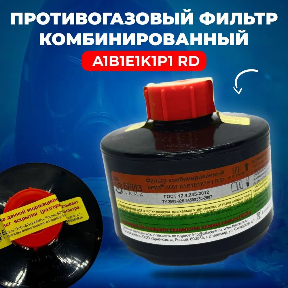 фото Фильтр комбинированный БРИЗ-3001 марки А1В1Е1k1Р1 R D