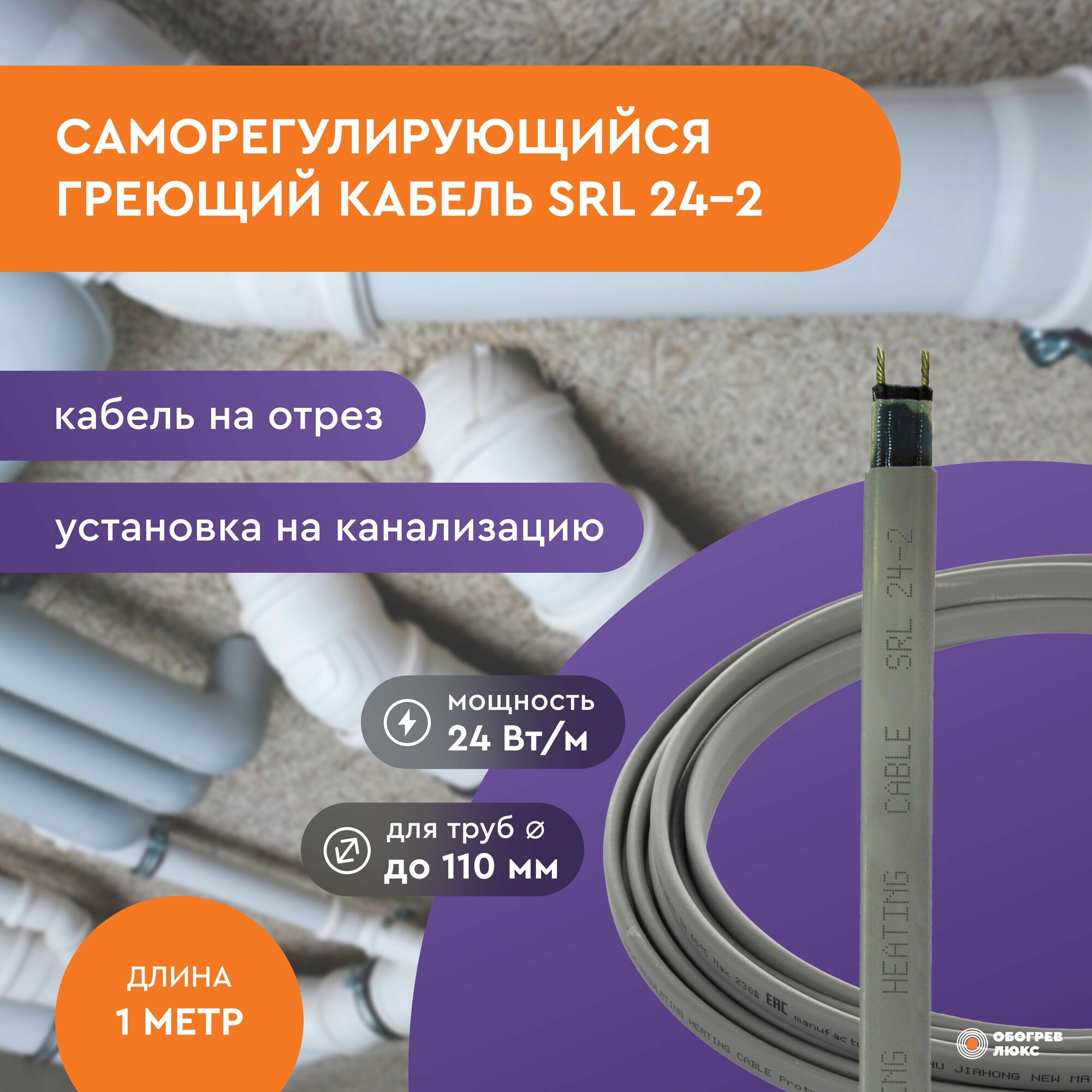 Греющий кабель SRL 24-2 (1 м) 24 Вт не экран. на отрез для водопровода и канализации на трубу саморегулирующийся