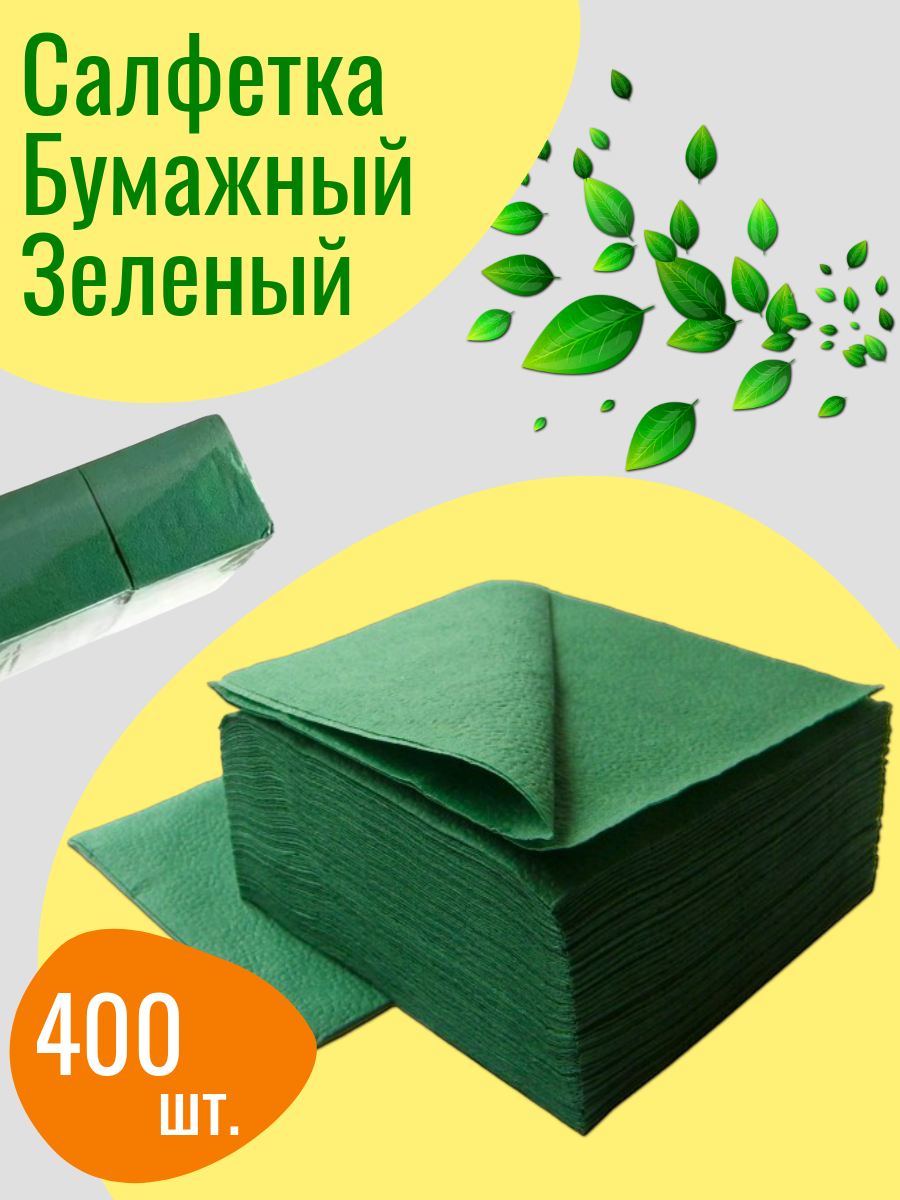 Салфетки сервировочные бумажные, однослойные, 24*24, 400 шт зеленый