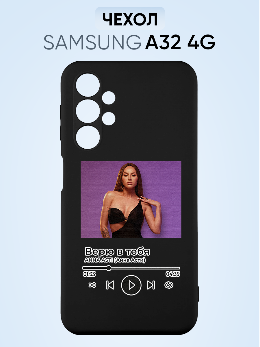 Чехол на Samsung A32 4g, Анна Асти Верю в тебя