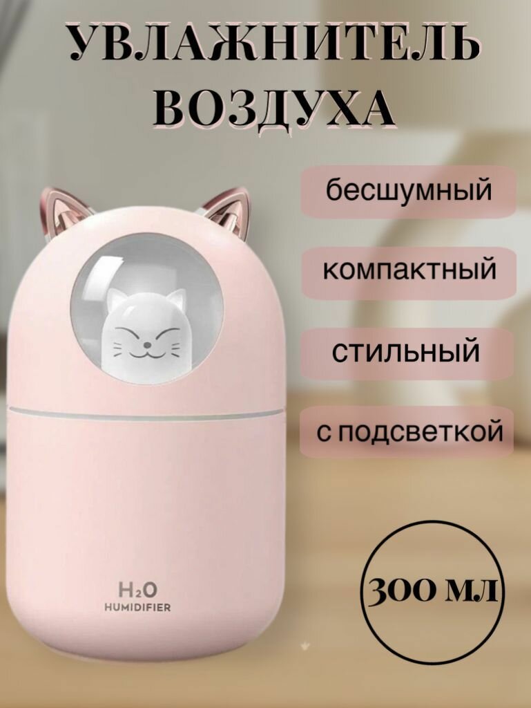 Увлажнитель воздуха для дома с подсветкой розовый 300 мл, ароматизатор, ночник