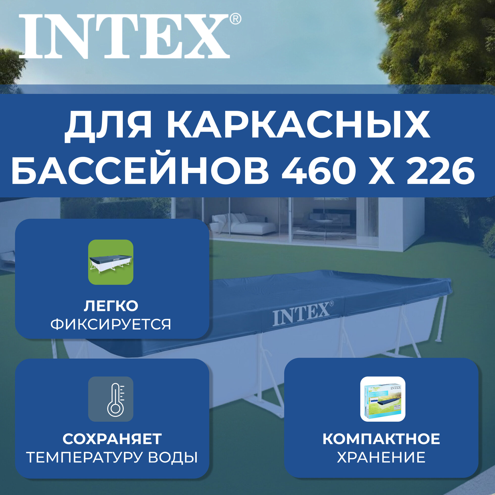 Тент INTEX на прямоугольный каркасный бассейн 460 х 226 см