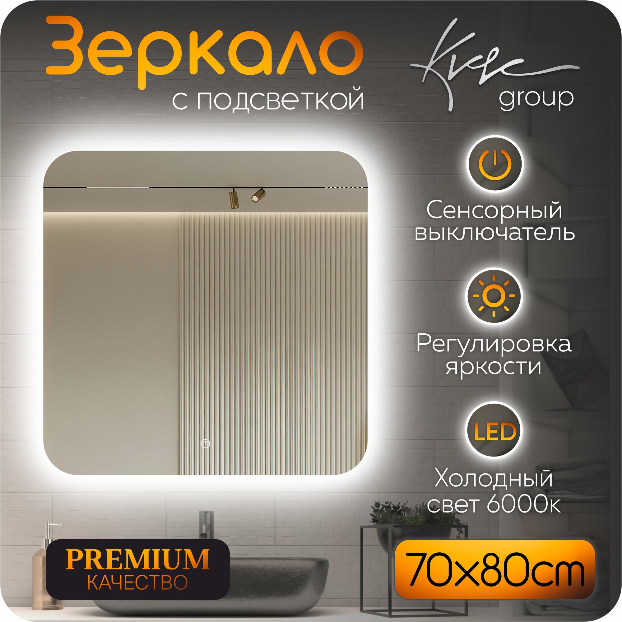 KVVgroup Зеркало Alone Ragio 70*80 см для ванной с ориольной Led подсветкой (6000К)