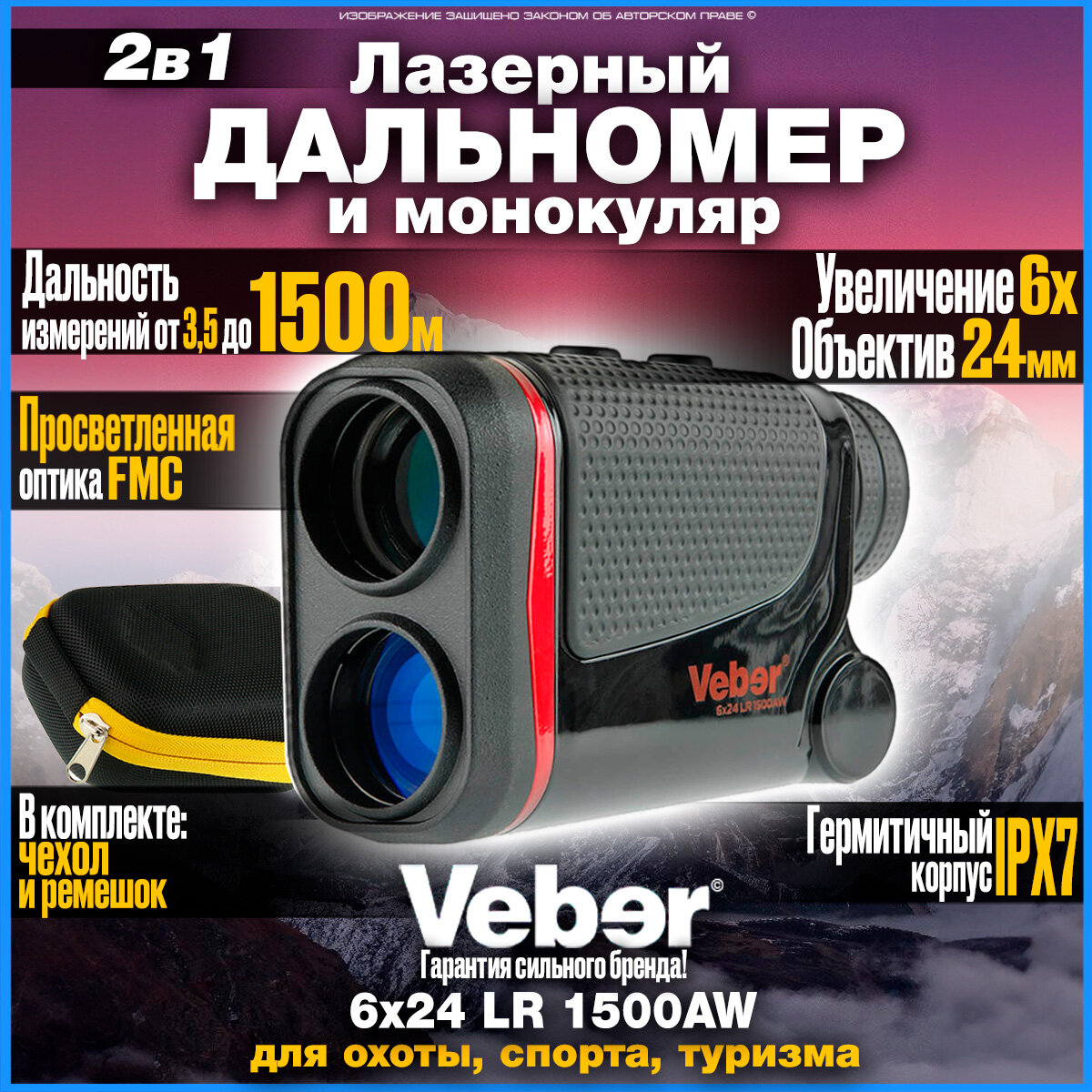 Лазерный дальномер для охоты и спорта Veber 6x24 LR 1500AW