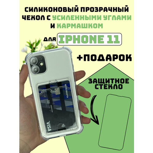 Чехол для IPHONE 11, с карманом и защитой