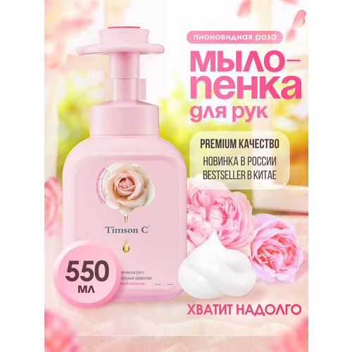 пенка мыло для рук delta cosmetics сливочный пломбир 300 мл Жидкое мыло-пенка Timson Пионовая роза, 550 мл