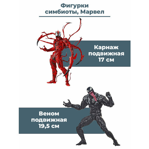 Фигурки симбиоты Веном и Карнаж Марвел Venom Marvel подвижные с аксессуарами 19,5 и 17 см