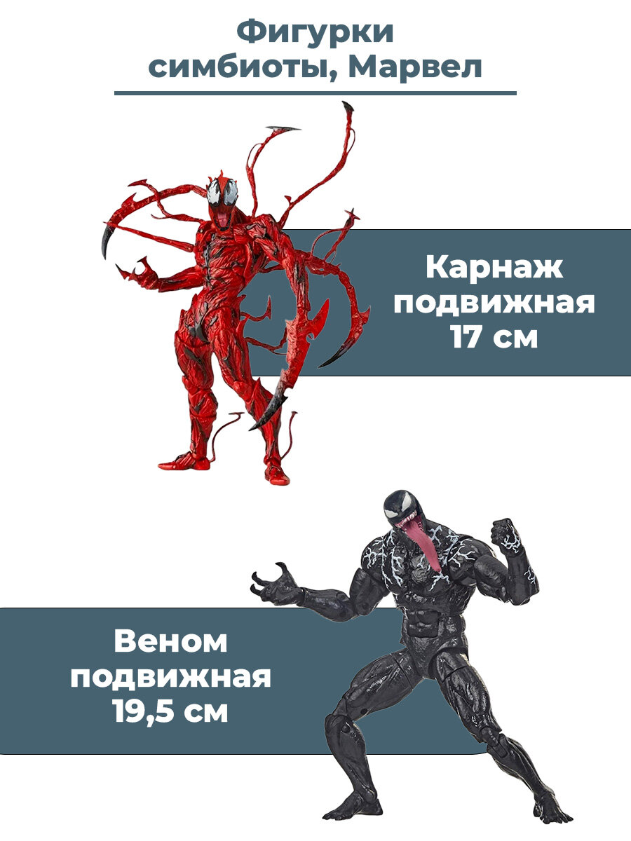 Фигурки симбиоты Веном и Карнаж Марвел Venom Marvel подвижные с аксессуарами 19,5 и 17 см