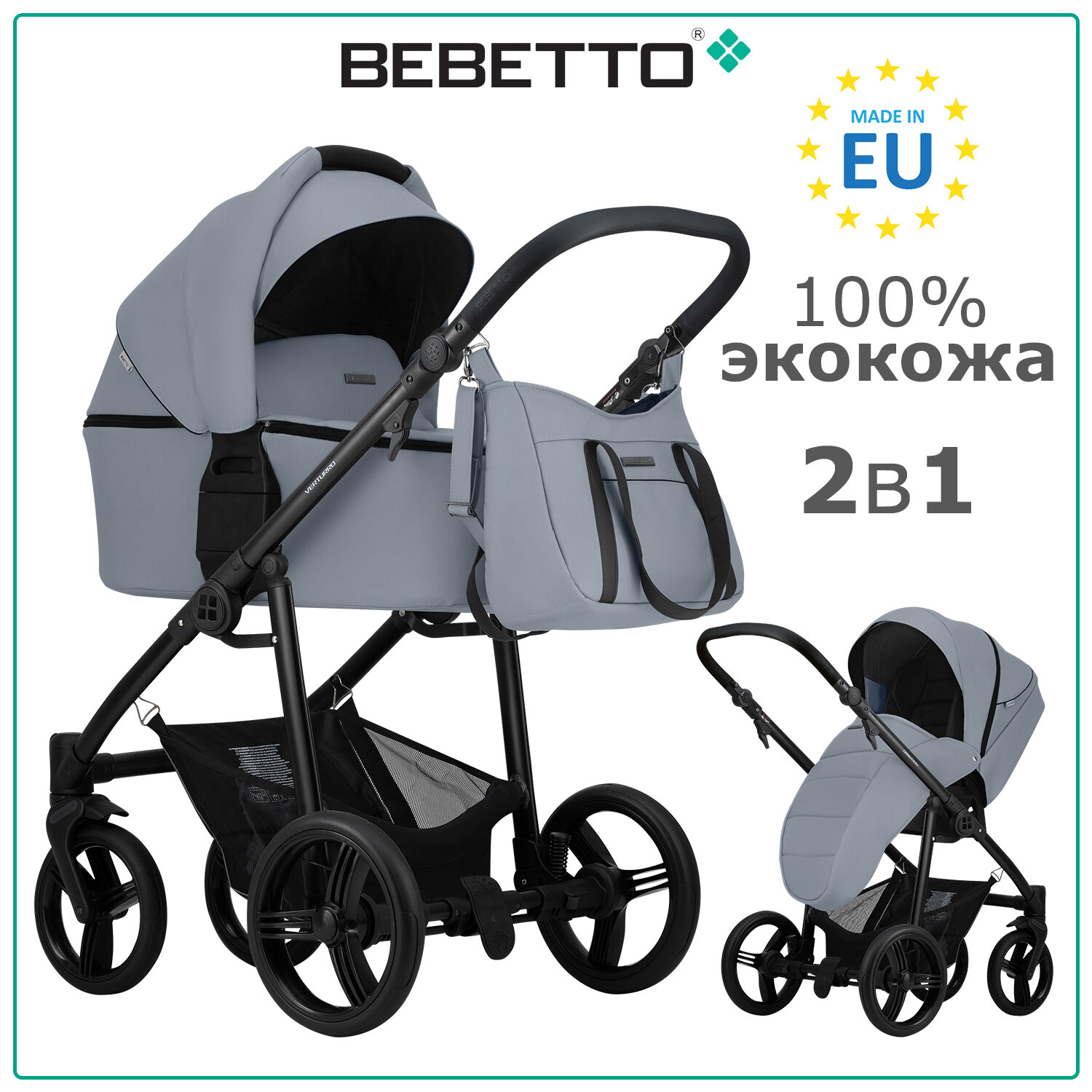 Детская коляска 2 в 1 Bebetto Verturro PRO (100% экокожа) 04_CZM