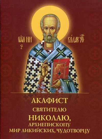 Акафист святителю Николаю, архиепископу Мир Ликийских чудотворцу