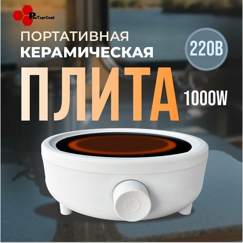 Мини электрическая керамическая плита 1000 Вт новинка 276900₽