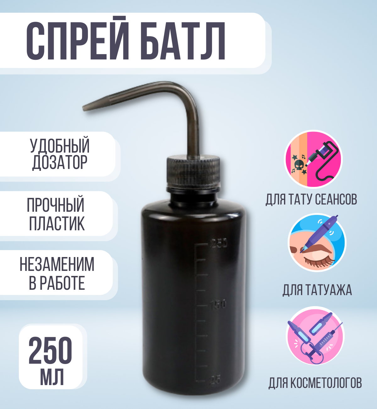фото Спрей батл для тату и татуажа 250 мл, бутылка омыватель - черный