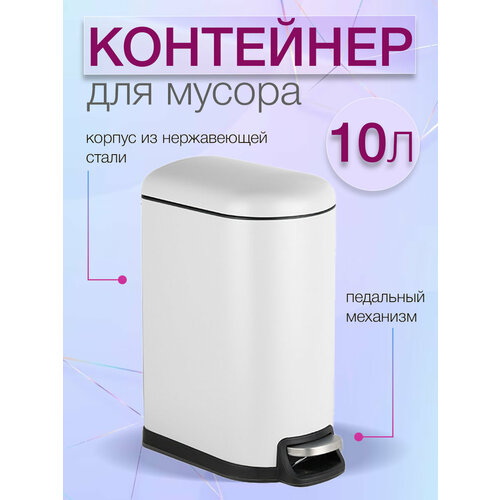 Мусорный контейнер Slim белый10л Zalger арт S013-10 3622₽