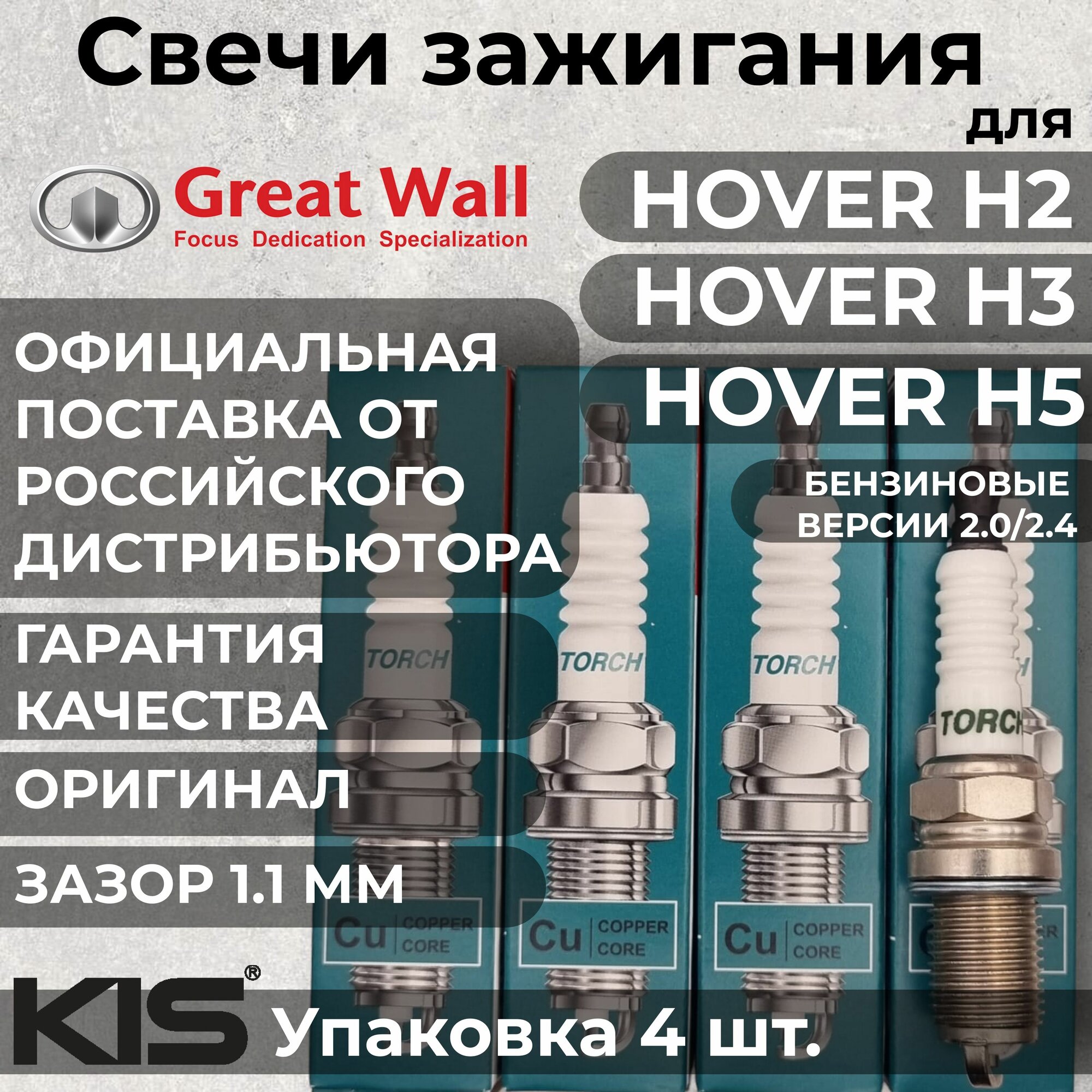 Свеча зажигания Ховер Hover (Great wall Hover H2 H3 H5 бензин) (комплект 4 штуки) TORCH