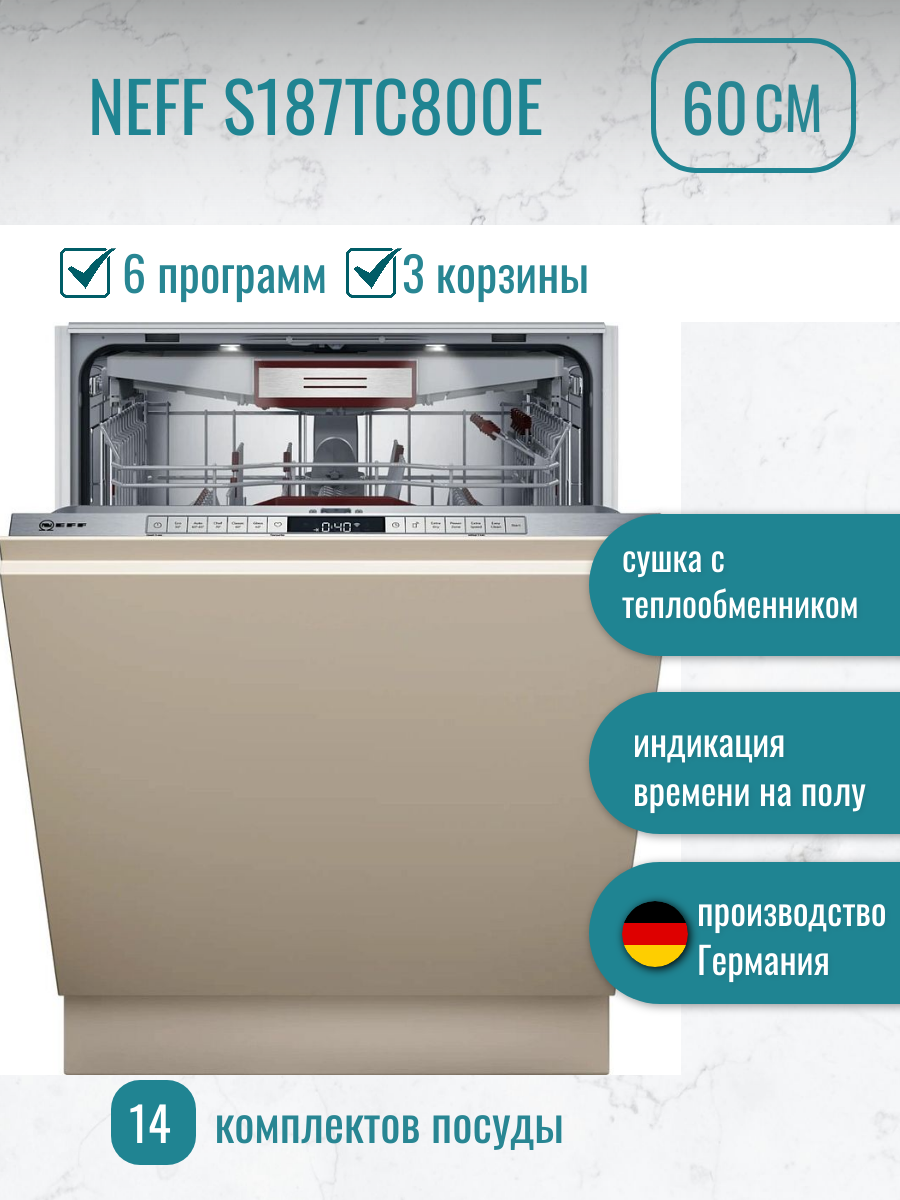 Встраиваемая посудомоечная машина NEFF S187TC800E 60 см