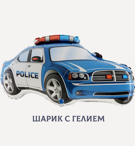 Изображение товара Воздушный шар с гелием для мальчика "Полицейская машина"