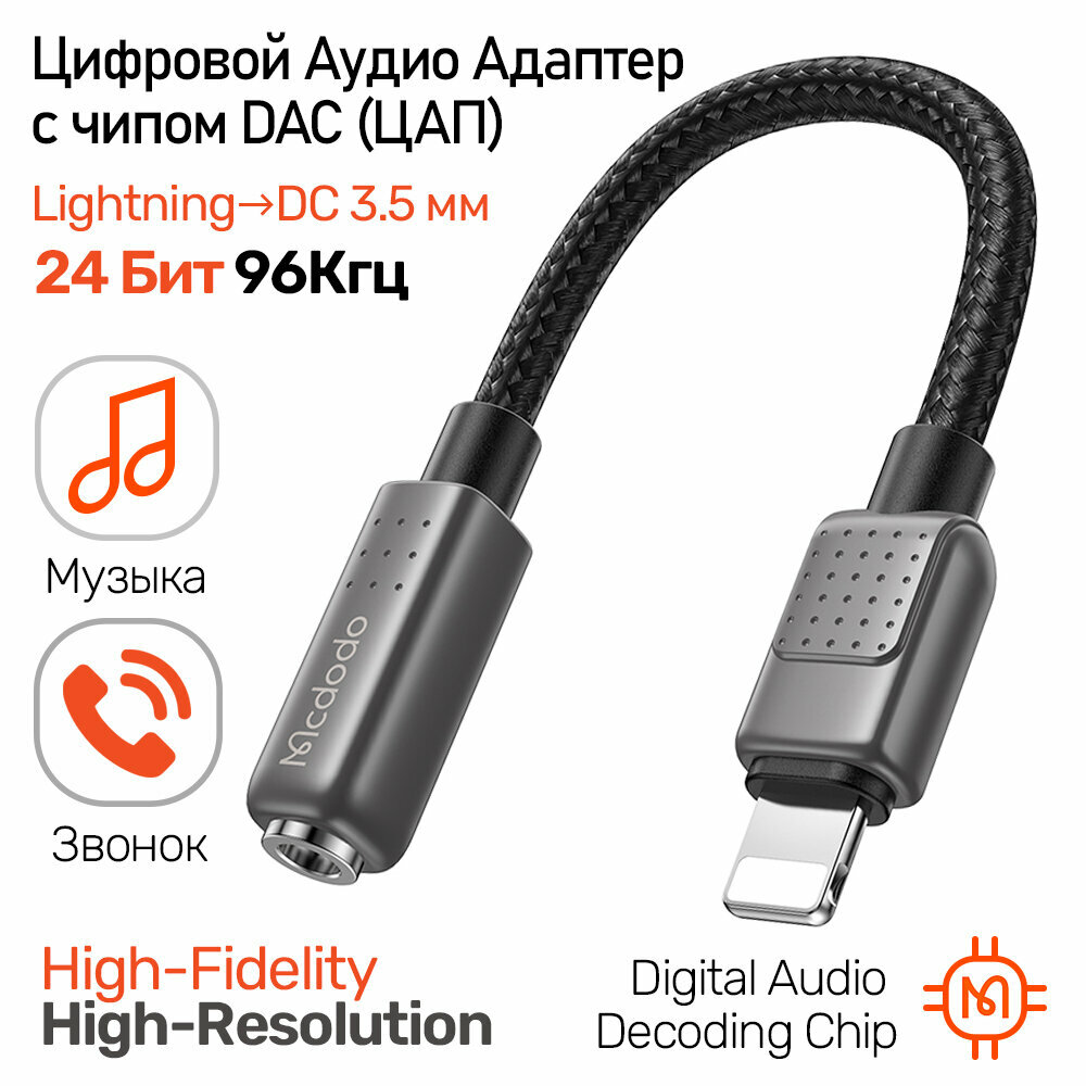 Цифровой Аудио Переходник с чипом DAC Type-C (п) на AUX 3.5 мм (м) c поддержкой звонка HD Digital Audio Cable Mcdodo CA-7561