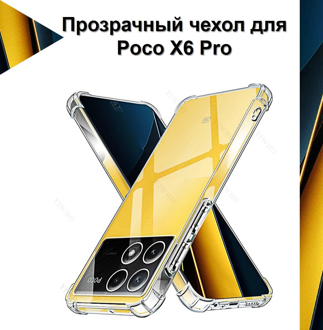 Чехол противоударный c усиленными углами для POCO X6 Pro / чехол для Поко Икс 6 Про с защитой камеры Premium