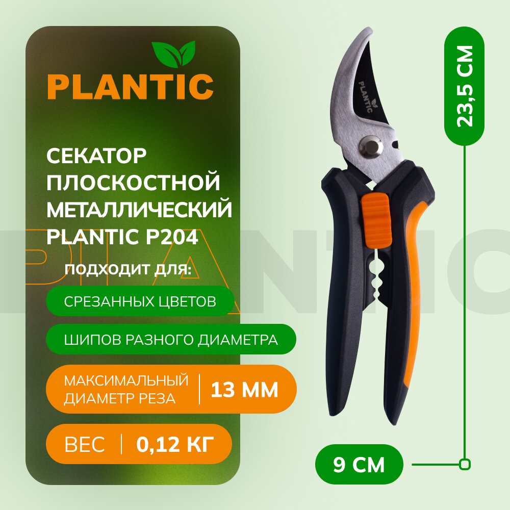 Секатор плоскостной Plantic P204 25204-01