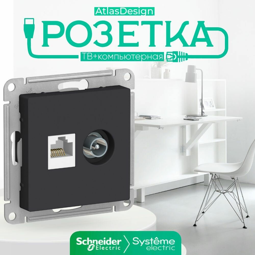 Systeme Electric ATLASDESIGN розетка двойная комп+ТВ, RJ45+TV, кат.5E, механизм, карбон ATN001089