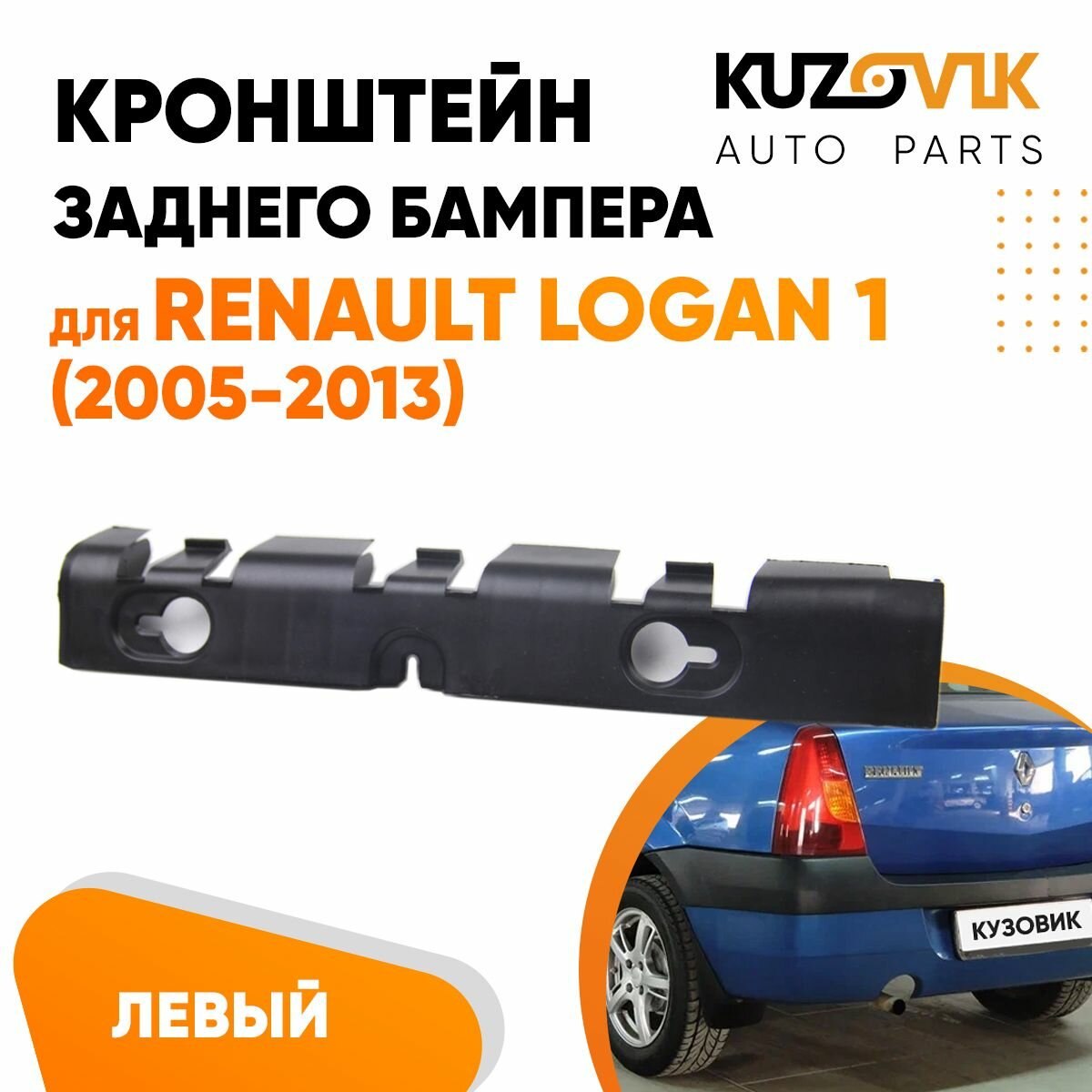 Кронштейн заднего бампера левый боковой Renault Logan 1 (2005-2013)