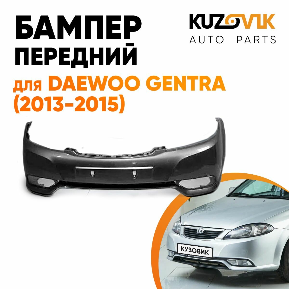 Бампер передний Daewoo Gentra (2013-2015)