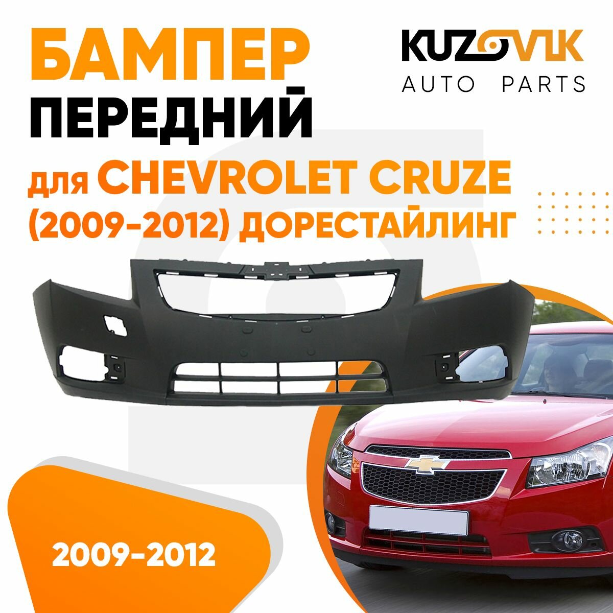 Бампер передний Chevrolet Cruze (2009-2012) дорестайлинг