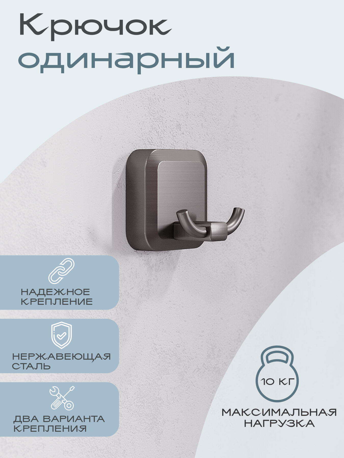 Крючок Kleber STORM, нержавеющая сталь, вороненая, крепление на саморезы