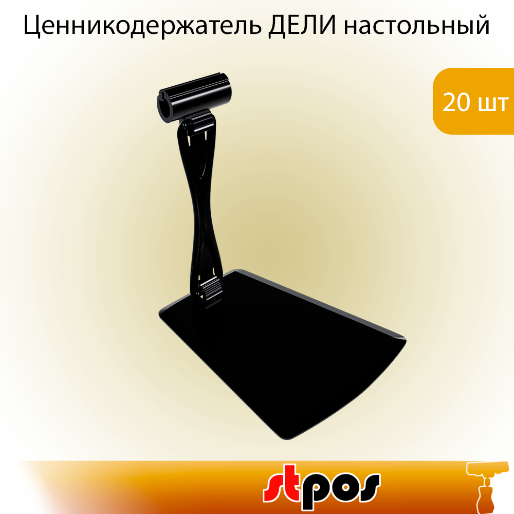 Комплект дели настольный с изменяемым углом наклона DELI-UNBO-SET90, Черный - 20 шт