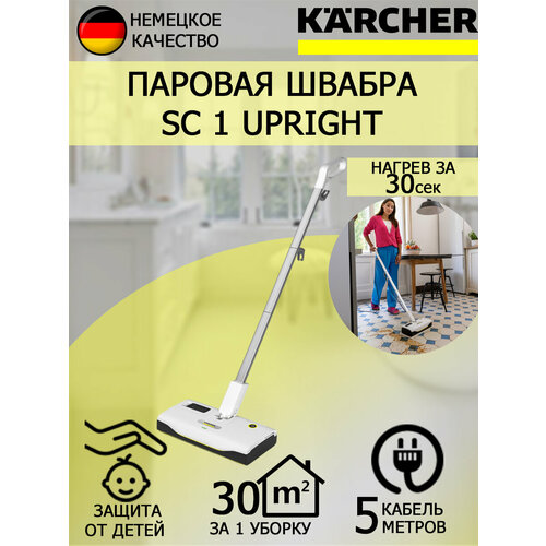 Паровая швабра Karcher SC 1 Upright Артикул 1.513-560 паровая швабра scarlett sc sm31b01 бирюзовый