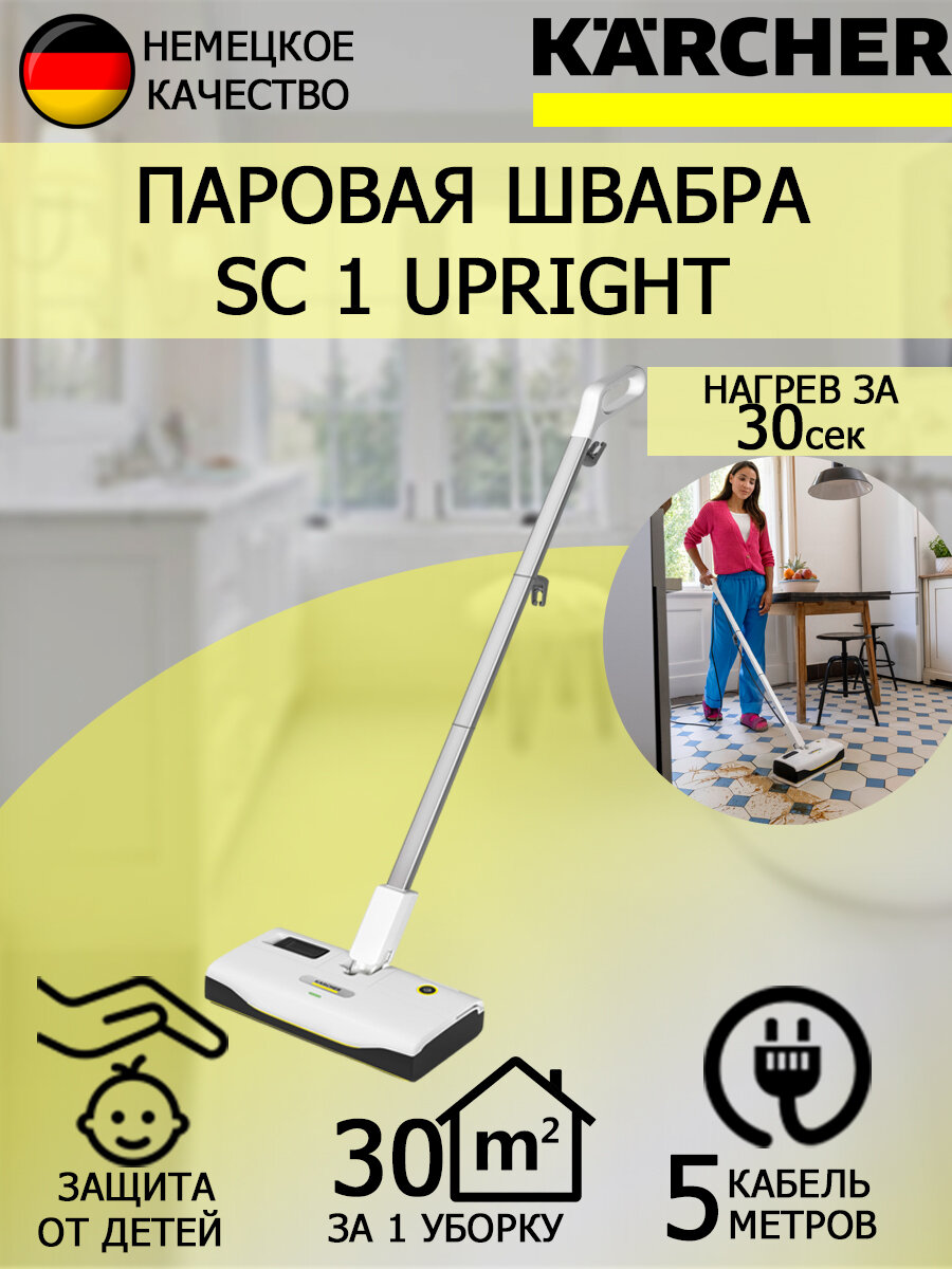 Паровая швабра Karcher SC 1 Upright Артикул 1.513-560