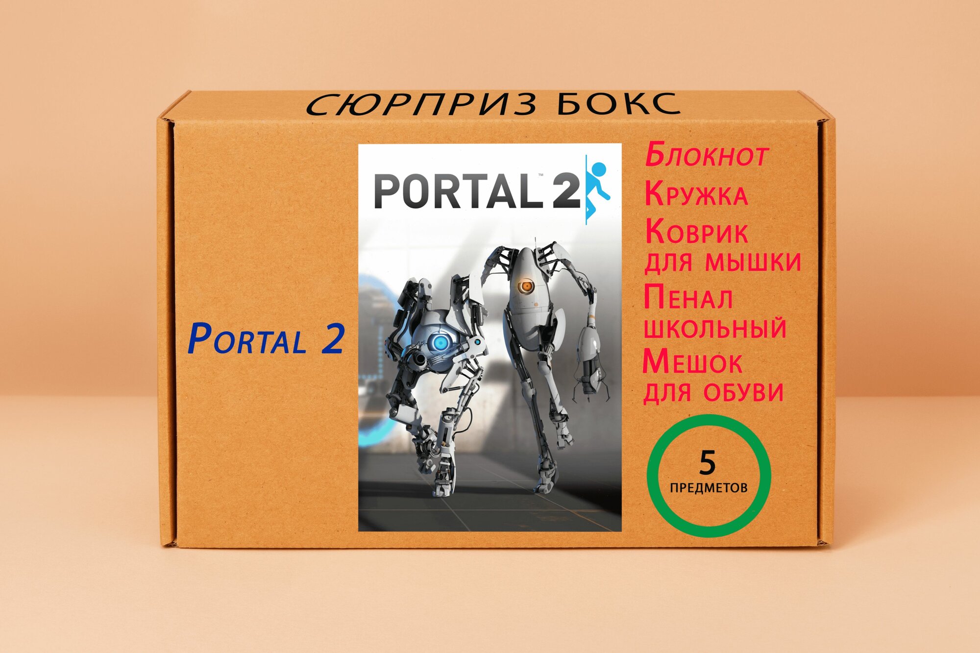 Подарочный набор - Портал 2 № 3