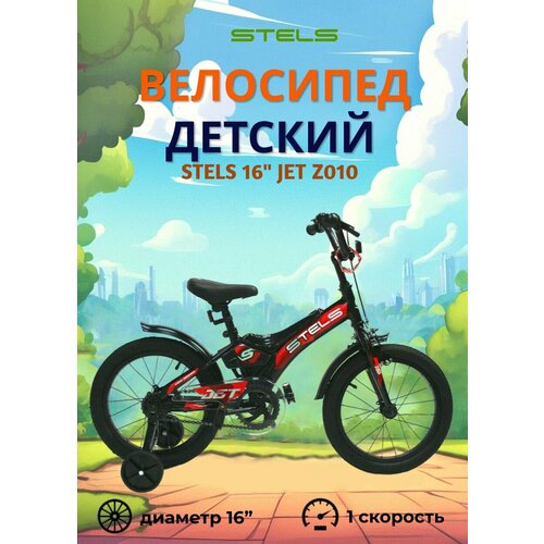 Велосипед двухколесный детский Stels 16 Jet Z010 черный 11610₽