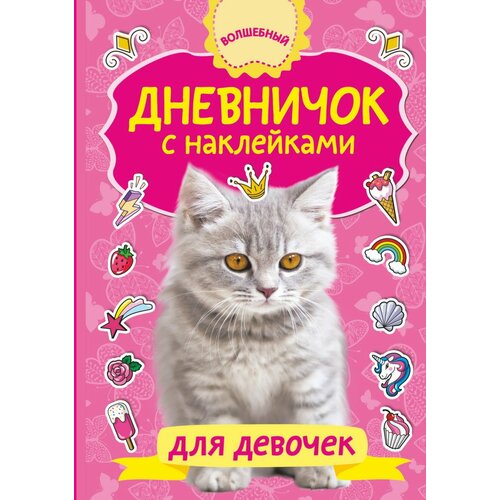Книга АСТ Волшебный дневникнакл Дневничок с наклейками для девочки 111632-3 499₽
