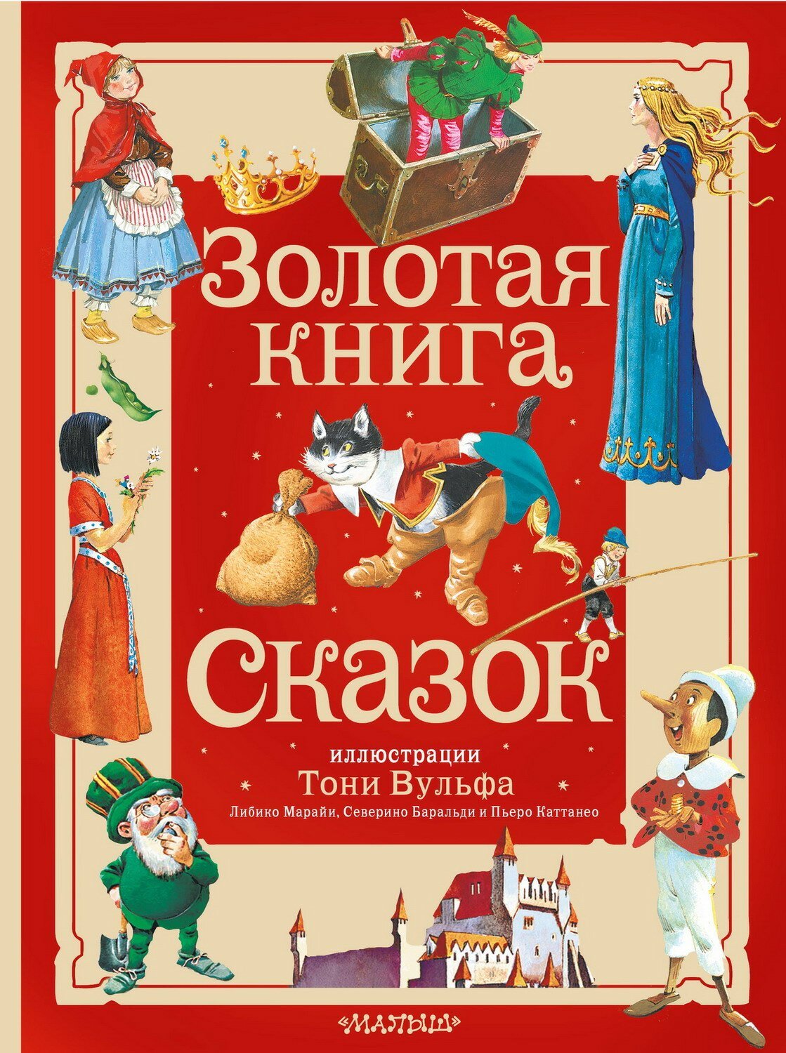 Книга АСТ Большая сказочная книга Золотая книга сказок. Илл. Тони Вульфа 157784-1