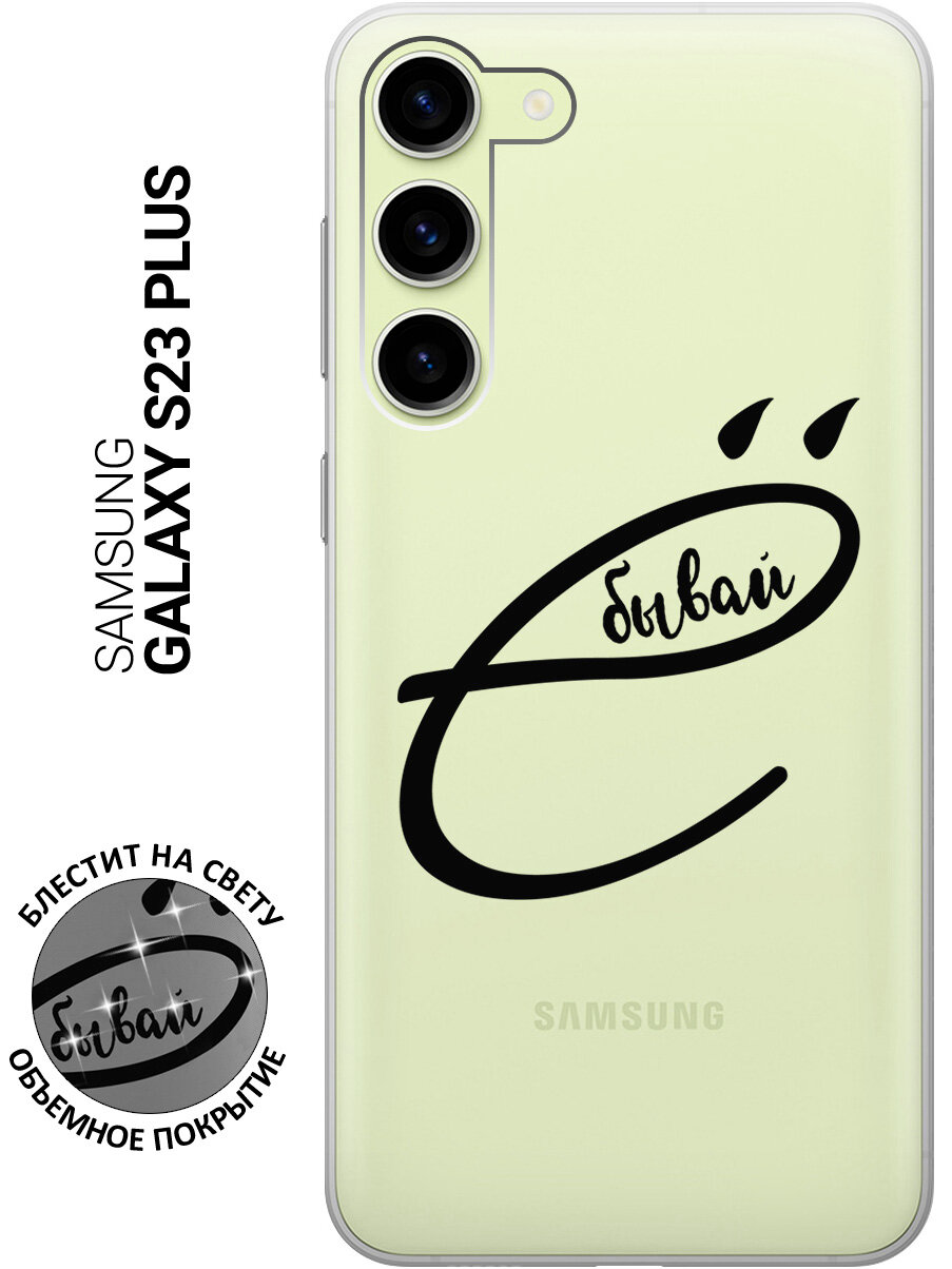 Силиконовый чехол на Samsung Galaxy S23+ / Самсунг С23 Плюс с рисунком ". бывай" прозрачный