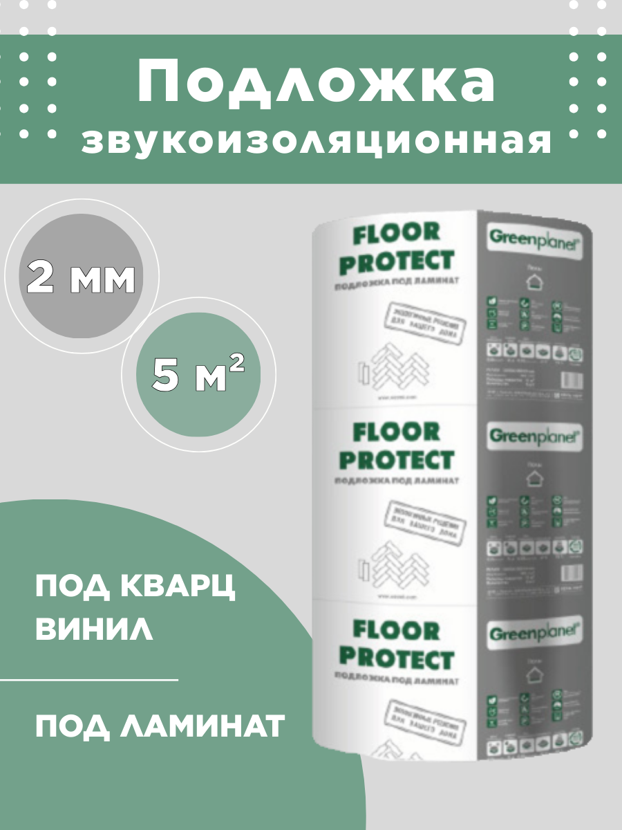 Подложка звукоизоляционная под ламинат Green Planet Floor Protect 5м²