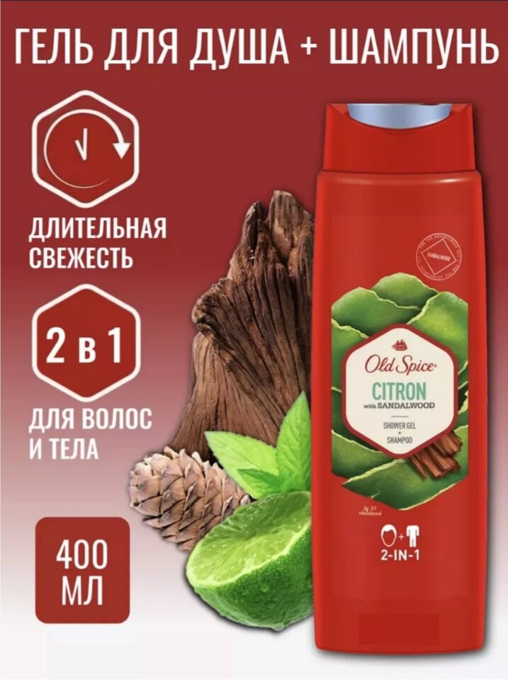 Old Spice Citron гель-шампунь 2в1 400 мл