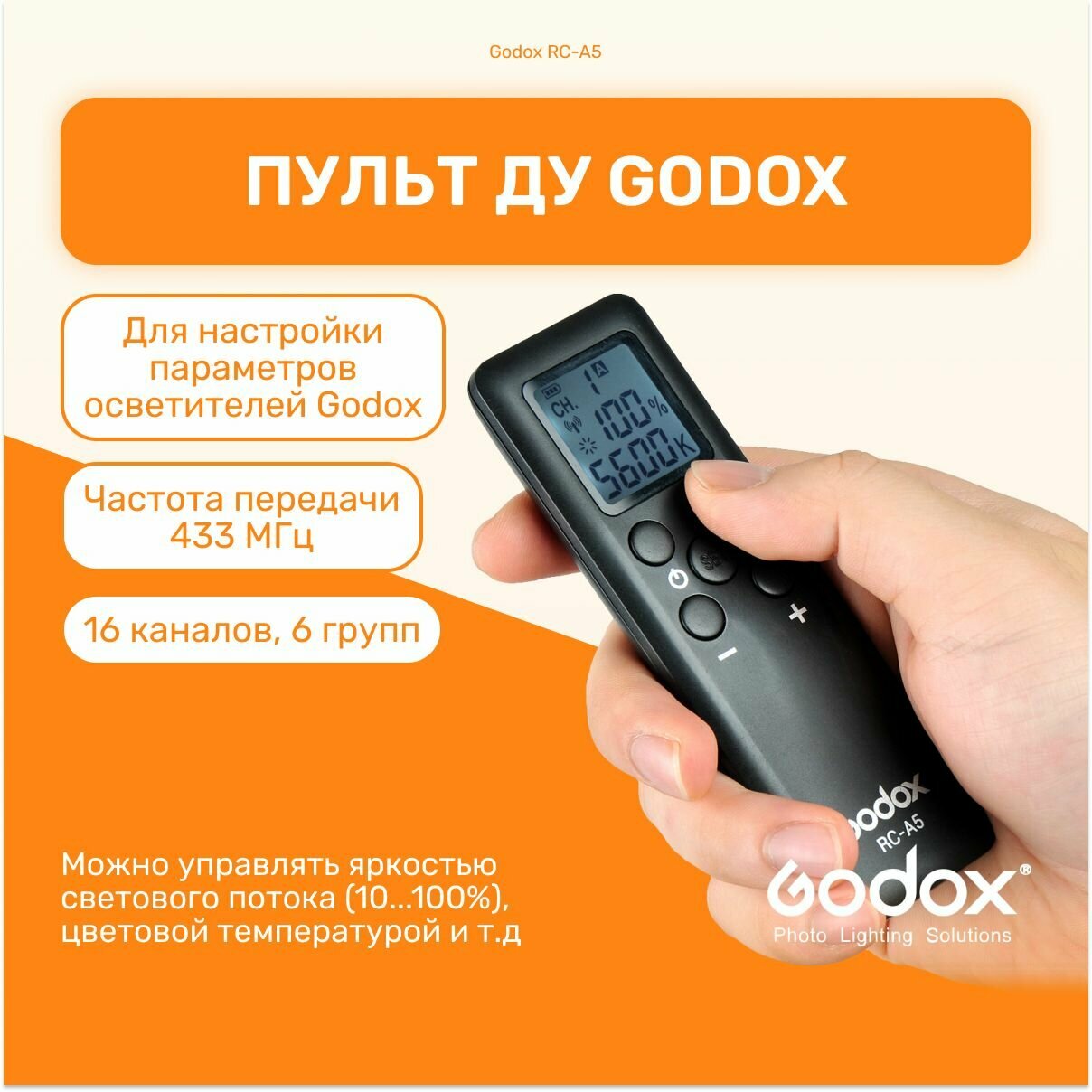 Пульт дистанционного управления Godox RC-A5 для студийных осветителей LC, SL, FL, LED, свет для фото и видео