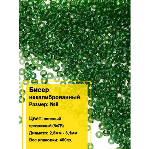 Бисер круглый №8, 450гр