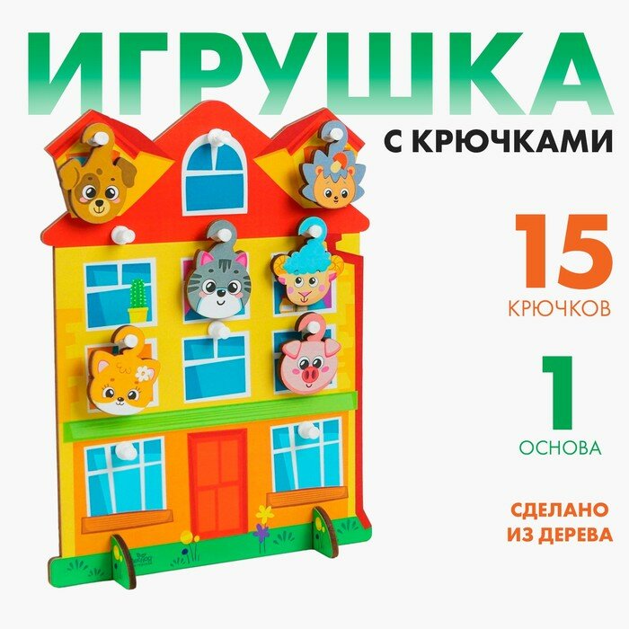 Игрушка с крючками «Дом», 4287148