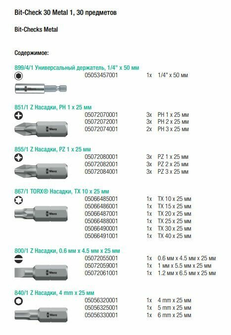 Набор отверточный WERA Bit-Check 30 Metal 1, 30 предметов [we-057434] - фото №19