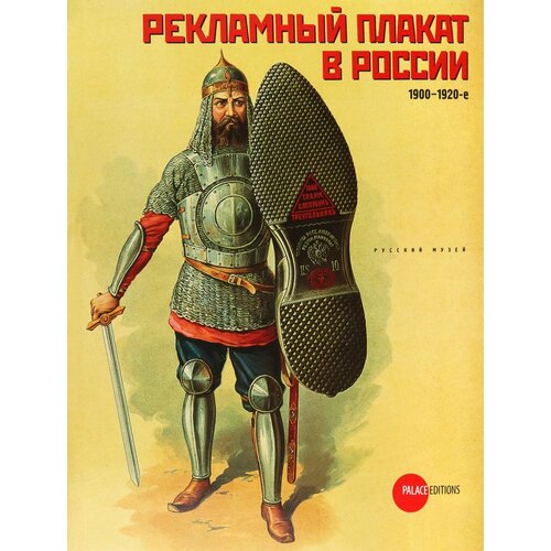 Рекламный плакат в России. 1900-1920-е