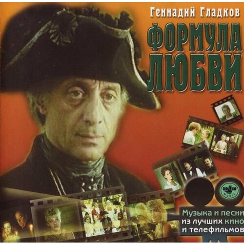 AudioCD Геннадий Гладков. Формула Любви (CD, Compilation) audio cd геннадий гладков поезд памяти люди и страсти cd compilation