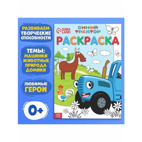Раскраски книжка раскраска детская синий трактор 12 страниц