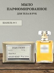 Мыло парфюмированное кусковое ручной работы по мотивам No 5 Parfum