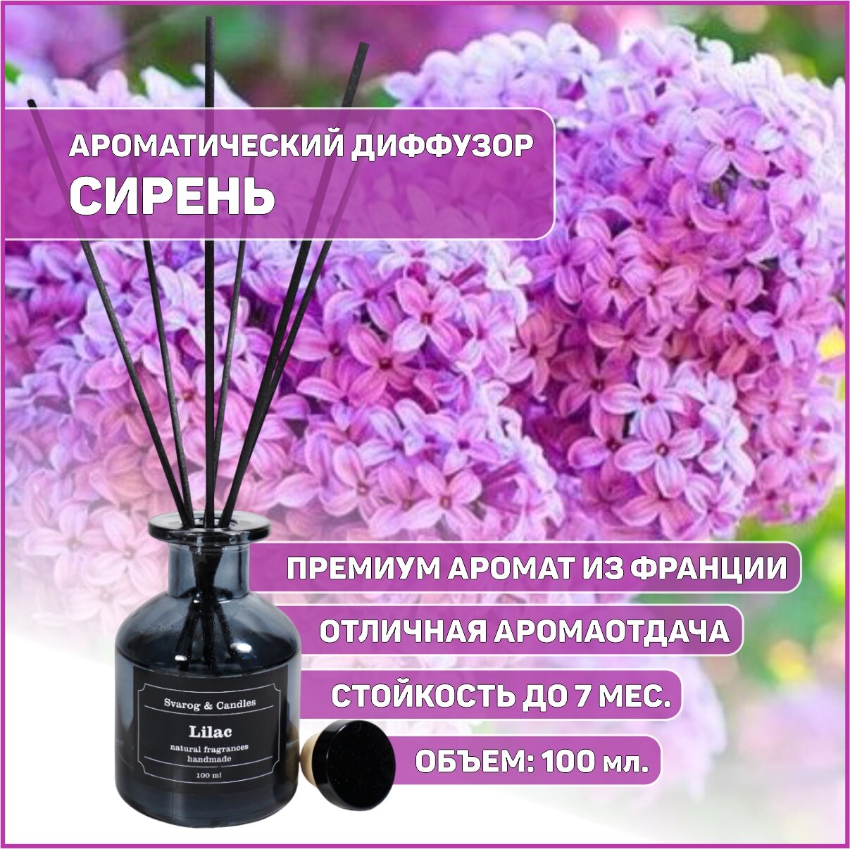 Диффузор ароматический ароматизатор для дома LILAC (Сирень), 100 мл.